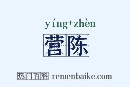 营陈是什么意思的图片